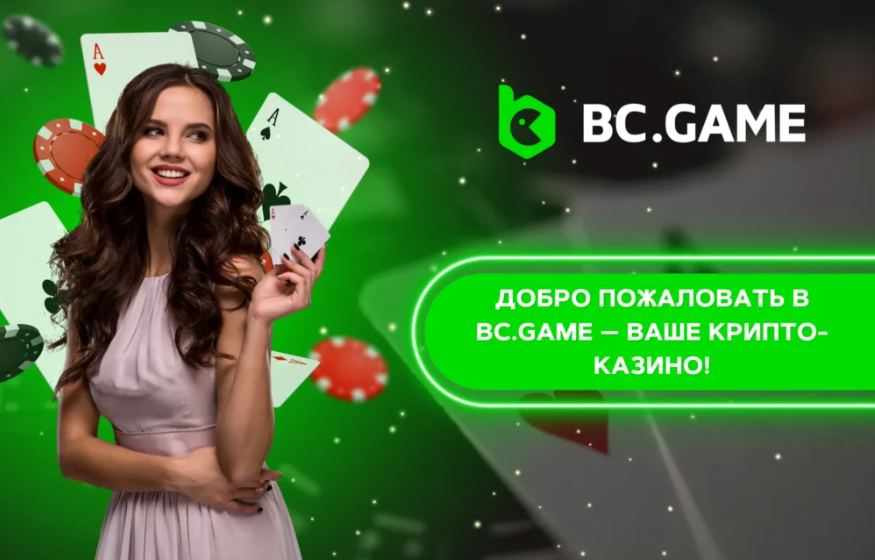 Обзор Telegram BC Game Весь мир азартных игр в вашем смартфоне