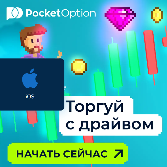 Торговля с Pocket Option Trader Успешное начало