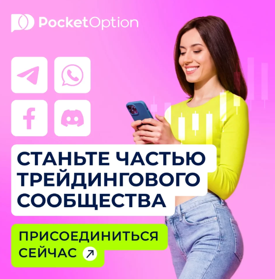 Торговля с Pocket Option Trader Успешное начало
