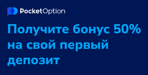 Узнайте о лучших Pocket Option Promo Codes